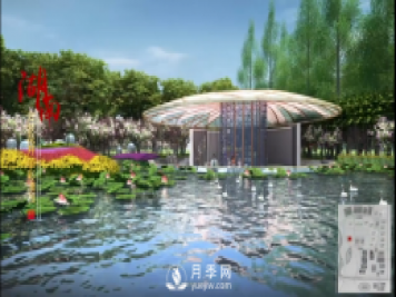 第十届中国花博会，湖南展园介绍